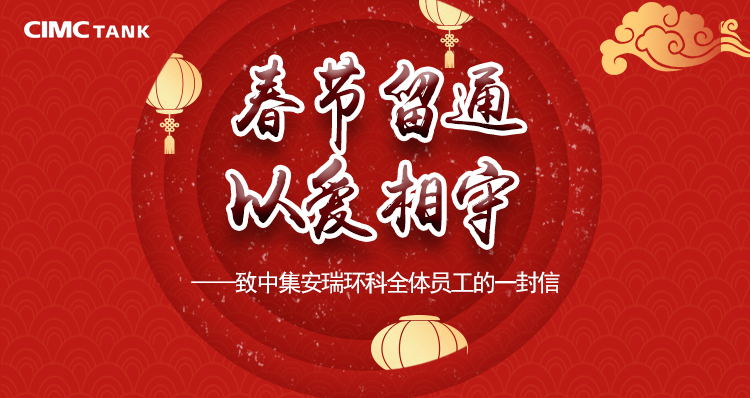 【南通全網(wǎng)報道】中集安瑞環(huán)科：企業(yè)“真薪實意” 留外地員工在通過年