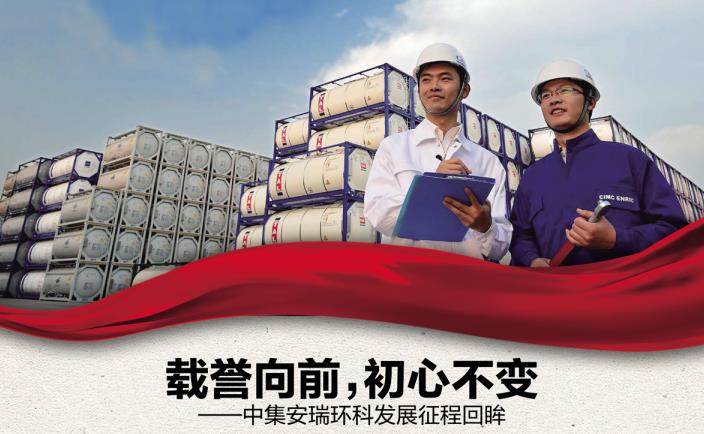 奮進新征程 勇當排頭兵 | 載譽向前，初心不變——中集安瑞環(huán)科發(fā)展征程回眸