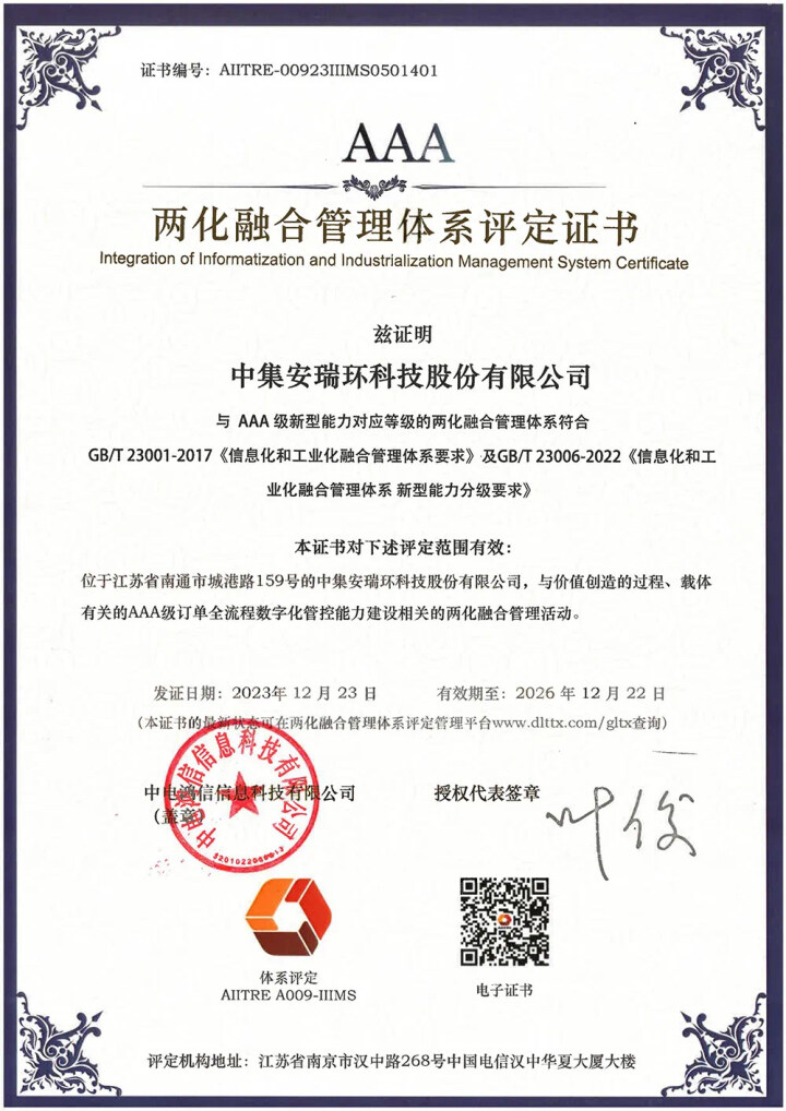 【南通發(fā)布】最高認(rèn)證等級！中集環(huán)科獲兩化融合管理體系A(chǔ)AA級評定