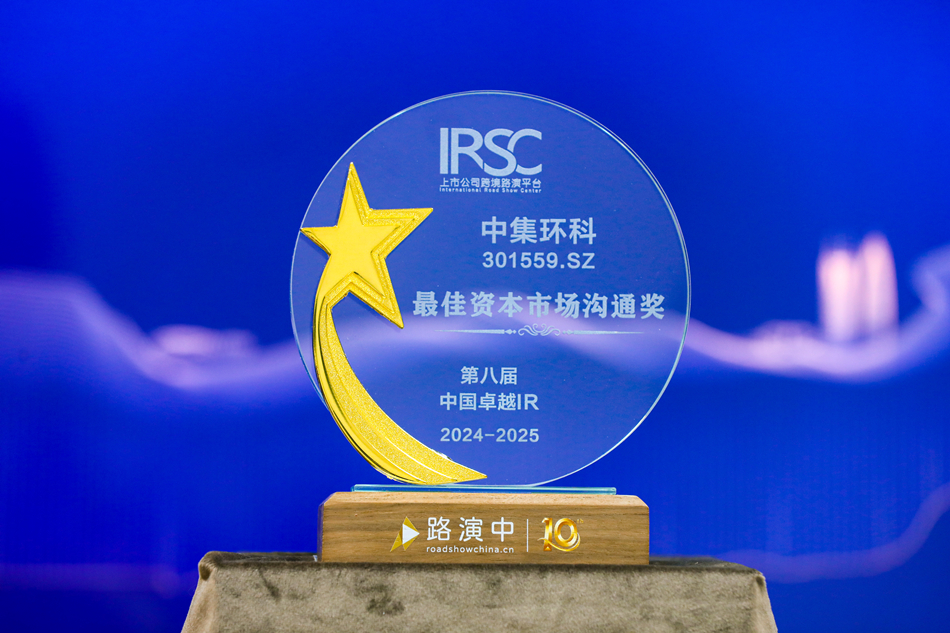 積極推進(jìn)投資者關(guān)系工作， 中集環(huán)科榮獲“最佳資本市場溝通獎”