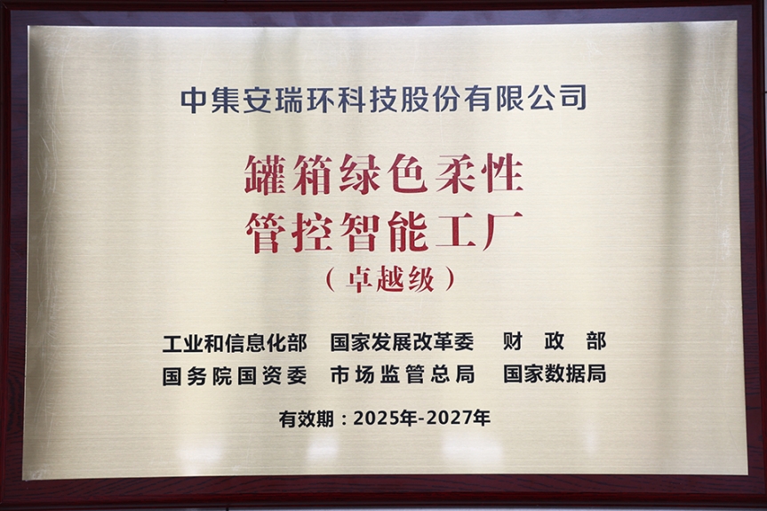 【喜報】省委省政府召開全省“一中心一基地一樞紐”建設(shè)推進(jìn)會     中集環(huán)科獲首批國家卓越級智能工廠授牌